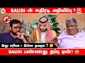 Lagu Saudi -ன் Future Plan 😱 Liquor Ban Cancelled 🚫 ஏன்?