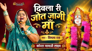 जागी जागी दिवला री जोत जागी | विमला राव | श्री उज्जैनी व् धोणेरी वीर जाली वाला कोरटा लाइव