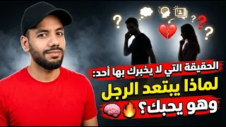 هذا هو السر الذي بسببه يبتعد الرجل عنك رغم أنه يحبك جدا