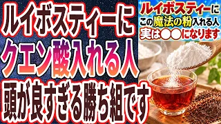 【なぜ報道しない?】「ルイボスティーに、この魔法の粉やクエン酸を入れる人は、実は●●になります。。。」を世界一わかりやすく要約してみた【本要約】