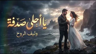 يا احلى صدفة    أغنية رومانسية دافئة عن اللقاء الذي غي ر الحياة                     دندنها