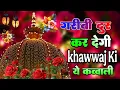 Lagu New Qawwali 2026 Khwaja Ji 👑 Khwaja Garib Nawaz 💖 Superhit kavvali Ajmer Sharif 😍 New Kavvali 2025