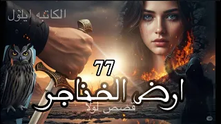 قصه ارض الخناجر البارت 77 قصص حقيقية 