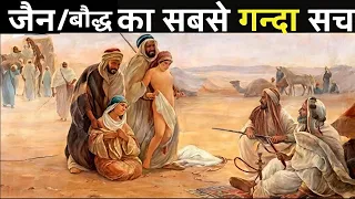 जैन vs बौद्ध धर्म का इतिहास दिमाग चकरा देगा | History of Jainism vs Buddhism | Jainism vs Buddhism