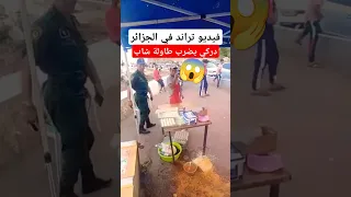 فيديو تراند في الجزائر دركي يضرب طاولة شاب 