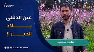 اقرأ وارتق   العدد      عين الدفلى دندنها