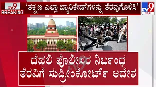 🔴LIVE | Delhi CJP Protest : ದೆಹಲಿ ಪೊಲೀಸರ ನಿರ್ಬಂಧ ತೆರವಿಗೆ ಸುಪ್ರೀಂಕೋರ್ಟ್ ಆದೇಶ | #tv9d
