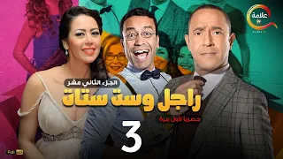 مسلسل راجل وست ستات الموسم 12 الحلقة الثالثة Ragel W Set Setat Episode 3  مسلسل راجل وست ستات الموسم 12 الحلقة الثالثة Ragel W Set Setat Episode 3
