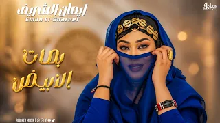 ايمان الشريف   بصات الابيض                جديد الأغاني السودانية               دندنها