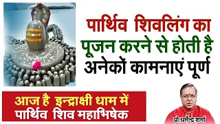 आज है इन्द्राक्षी धाम में शिव महारुद्राभिषेक Prof  Dharmendra Sharma