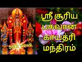 Download Lagu ஸ்ரீ சூரிய பகவான் காயத்ரீ மந்த்ரம் - 18 முறை / sri surya bagawan gayatri mantra 18 times in tamil