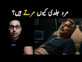 Download Lagu Mard Pehle Kyun Martay Hain? | WHY Men Die Before Women -Dr. Zee