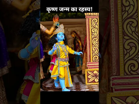 श्रीकृष्ण के जन्म के 3 रहस्य, जो शायद आपने कभी नहीं सुने! 😱