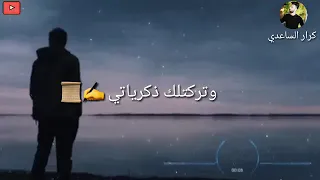 باسم الكربلائي انتهينا وتركتلك ذكرياتي 
