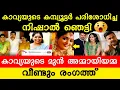 Lagu കാവ്യയുടെ കമ്പ്യൂട്ടര്‍ പരിശോധിച്ച നിഷാല്‍ ഞെട്ടി | Kavya Madhavan Dileep