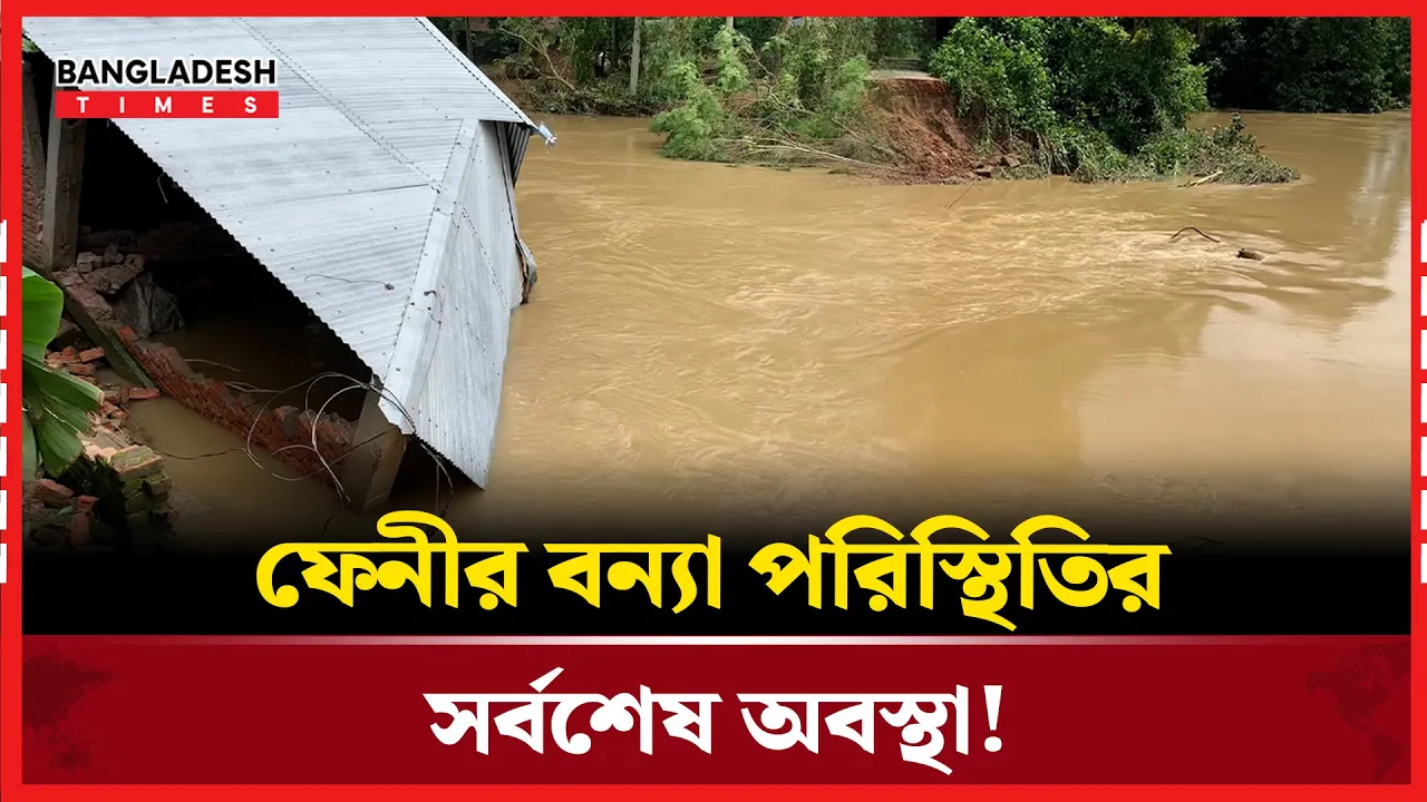 ফেনীতে কমছে পানি, ফুটে উঠেছে ক্ষত !