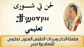 لحن تي شوري ϯϣⲟⲩⲣⲓ السنوي تعليمي مع المعلم بولا منير 