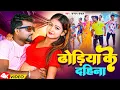 Download Lagu #Video | ढोड़िया के दहिना | #Chandan Chanchal | #Dhodhiya Ke Dahina | Bhojpuri Song 2024