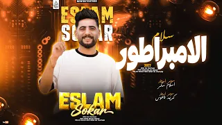 موال سلام الامبراطور        اسلام سكر   ناعوس   سلامات حظ      دندنها