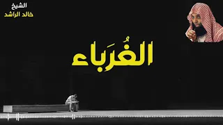 الشيخ خالد الراشد الغرباء  الشيخ خالد الراشد الغرباء