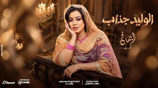 ايمان الشريف   الوليد جذاب                                          دندنها