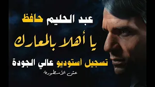 عبد الحليم حافظ يا أهلا بالمعارك 