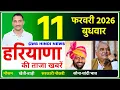 Lagu 11 February 2026 Haryana News || हरियाणा की ताजा खबरें || Haryana News || CWB Hindi News