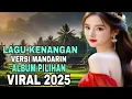Download Lagu ALBUM KENANGAN TERBAIK LAGU VERSI MANDARIN PALING POPULER 2025 #viralvideo #vlog