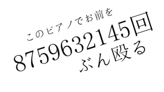 Download このピアノでお前を8759632145回ぶん殴る - COVER by くろくも☁︎ (kurokumo) MP3