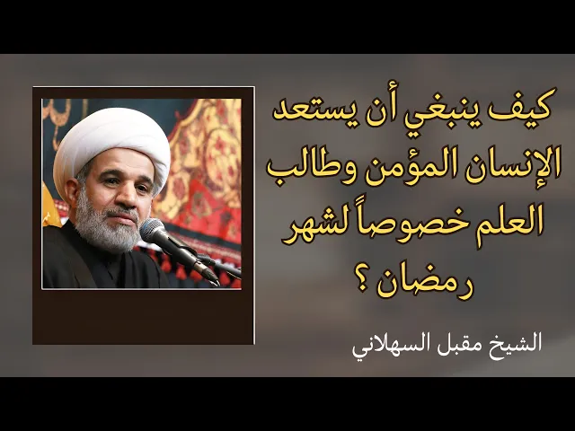 ⁣كيف ينبغي أن يستعد المؤمن وطالب العلم خصوصا لشهر رمضان ؟ | الشيخ مقبل السهلاني