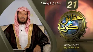 حقائق كونية 1 برنامج حقائق كونية معالي الشيخ سعد الشثري الحلقة 21 