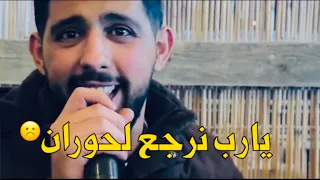 يارب نرجع ل حوران جول الرفاعي عقيل البرغوثي 2025 يارب نرجع لحوران فيديو 