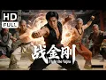 Lagu Fighting King Kong | Costume Drama/Wuxia/Action Movie (Full HD/ENG SUB)