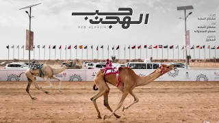 سلطان العذبه و مسفر السندوانه حب الهجن حصريا 2023 