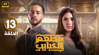 الحلقة الثالثة عشر 13 مسلسل مطعم الحبايب بطولة احمد مالك و هدى المفتي 2024 