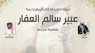 شيلة مهداه الى المهندسة عبير سالم العفار كلمات شايق اداء عبدالله البرازي 