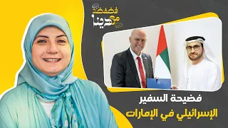 آخر خدمة الغز علقة فضيحة أخلاقية للسفير الإسرائيلي في الإمارات ياترى إيه الحكاية 