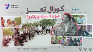 كورال تعز   مبادرة فنية تهدف إلى إحياء الغناء اليمني الأصيل والحفاظ على هويته الموسيقية  دندنها