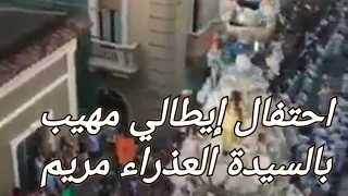 احتفال إيطالي كبير  بالسيدة العذراء مريم   ترنيمة يا ام النور يا جميلة  ترانيم مسيحية دندنها
