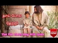Download Lagu தாய்போல தேற்றி | Thai Pola Thetri lyrics | Tamil Christian Song |