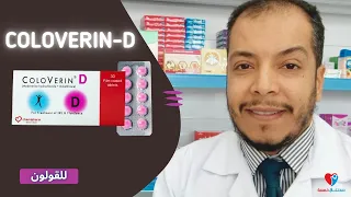 كولوفيرين دى أقراص علاج القولون العصبى             دندنها