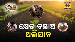 Soil Conservation & Sustainable Farming in Odisha | DD Odia