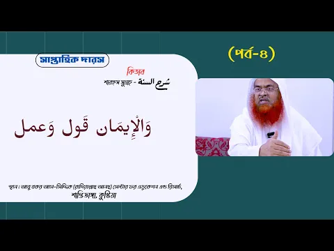 সাপ্তাহিক দারসকিতাব : শারহুস সুন্নাহ - شرح السنة (পর্ব-৪)বিষয় : وَالْإِيمَان قَول وَعمل