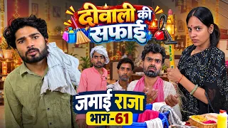 Jamai Raja || PART 61|| दीवाली की सफाई