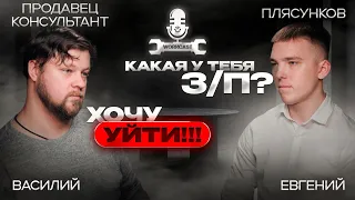 ВСЯ ПРАВДА О РАБОТЕ ПРОДАВЦОМ-КОНСУЛЬТАНТОМ | ВАСИЛИЙ | WORKCAST