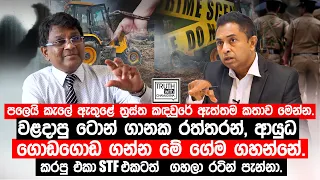 පලෙයි කැලේ ඇතුළේ ත්‍රස්ත කඳවුරේ ඇත්තම කතාව.වළදාපු ටොන් ගානක රත්තරන්, ආයුධ ගොඩගොඩ ගන්න මේ ගේම ගහන්නේ.
