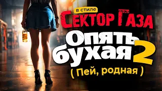 В стиле Сектор Газа Ты бухая 2 Ai Cover By Частный и Вечный сектор Lian Ross Say You Ll Never 