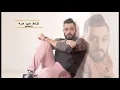 Mahmood Alshaaery - Ya 7az  [Official Audio]  محمود الشاعري - ياحظ