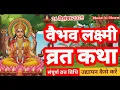 वैभव लक्ष्मी व्रत कथा Vaibhav Lakshmi Vrat katha शुक्रवार व्रत कथाShukravar Vrat Katha_Lakshmi katha