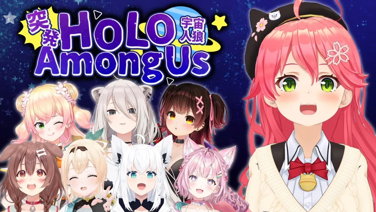 【 #突発ホロライブ  】突発で集うホロAmongUs！！！！！！！！！【ホロライブ/さくらみこ】